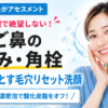 夜勤明けのいちご鼻の黒ずみ・角栓に悩む看護師向けに、摩擦ゼロの濃密泡で酸化皮脂を落とす毛穴リセット洗顔を紹介するアイキャッチ画像