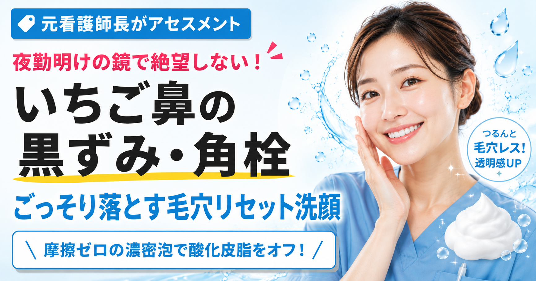 夜勤明けのいちご鼻の黒ずみ・角栓に悩む看護師向けに、摩擦ゼロの濃密泡で酸化皮脂を落とす毛穴リセット洗顔を紹介するアイキャッチ画像