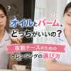 クレンジングオイルとクレンジングバームのどちらを選ぶか迷う夜勤看護師と、自分の肌に合うクレンジングを選ぶイメージ