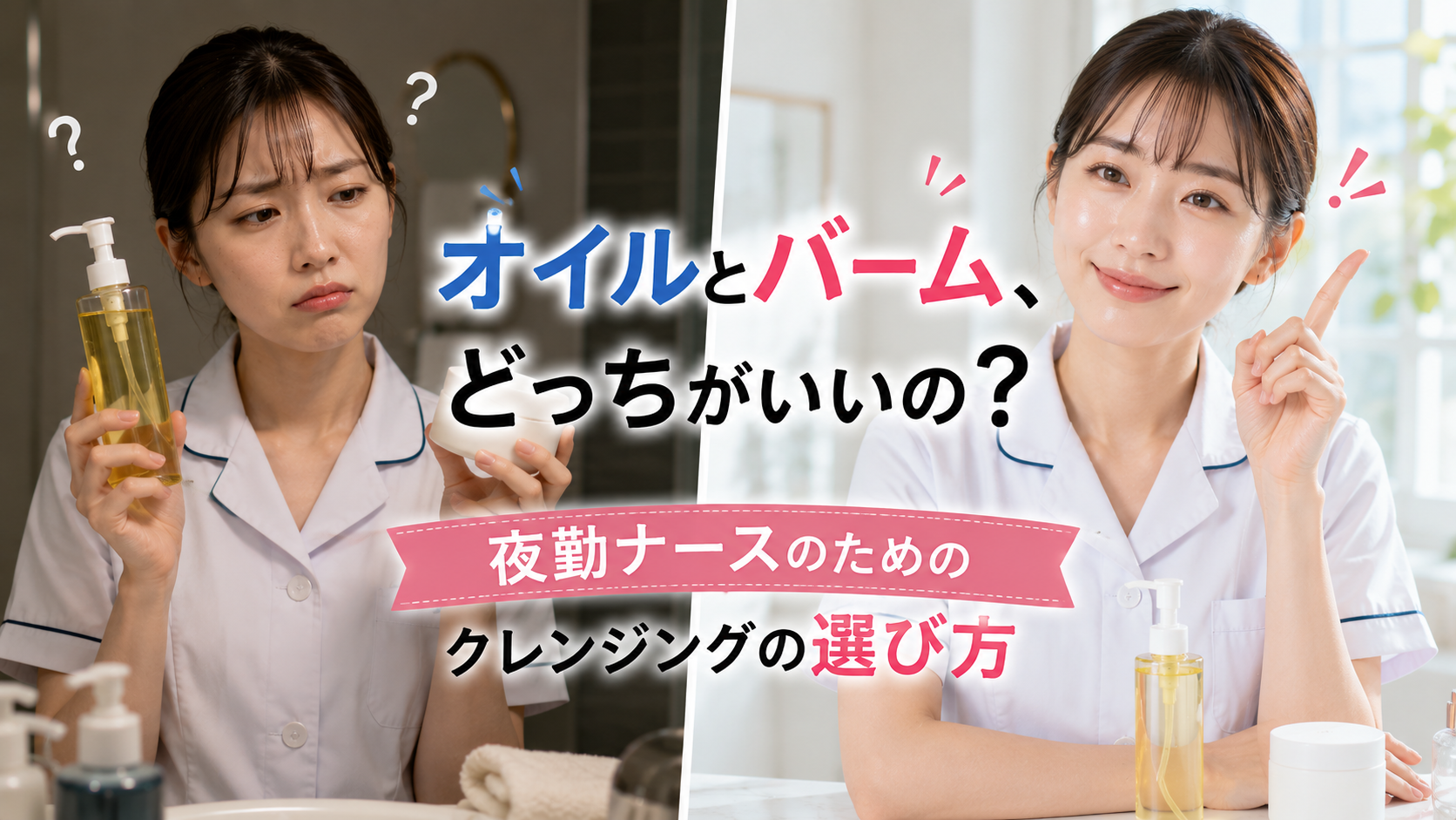 クレンジングオイルとクレンジングバームのどちらを選ぶか迷う夜勤看護師と、自分の肌に合うクレンジングを選ぶイメージ