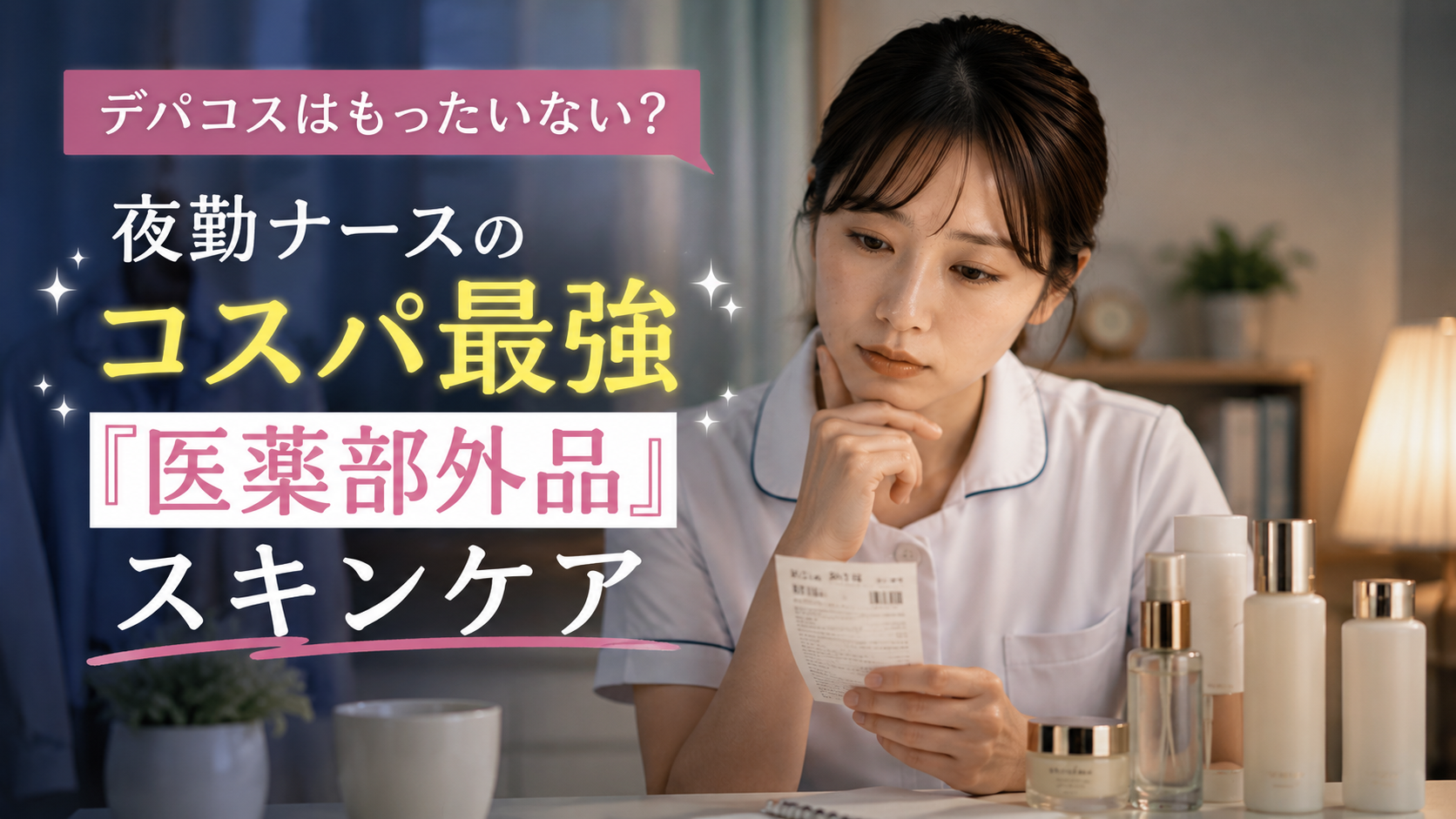 高価なデパコスのレシートを見ながら、夜勤ナース向けのコスパに優れた医薬部外品スキンケアを検討する20代後半の女性看護師