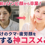 夜勤明けのクマ・疲労顔に悩む女性看護師と、神コスメで明るく透明感のある肌になった女性看護師の比較イメージ
