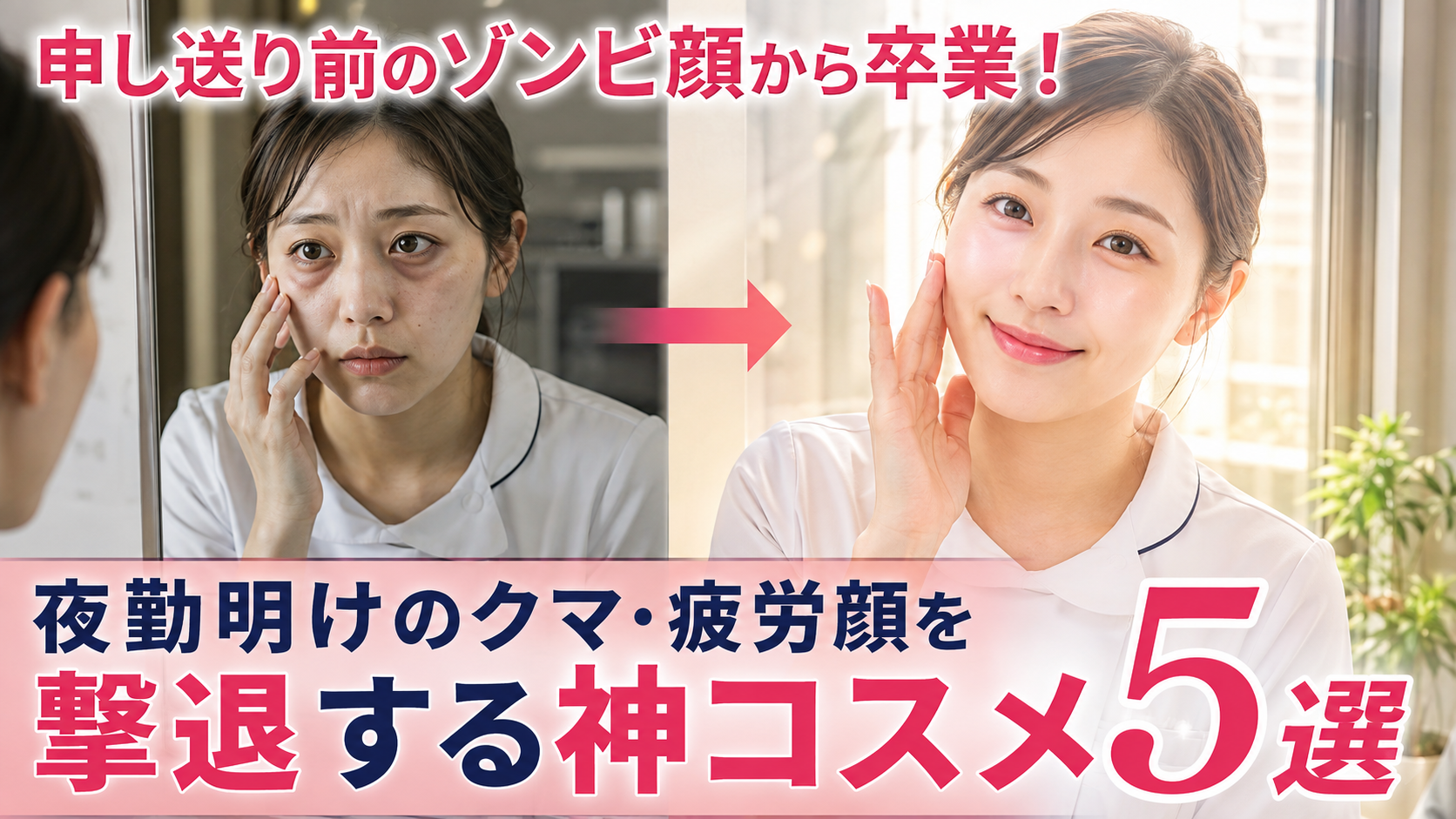 夜勤明けのクマ・疲労顔に悩む女性看護師と、神コスメで明るく透明感のある肌になった女性看護師の比較イメージ
