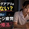 夜勤明けにマッチングアプリのメッセージ対応に疲れ正しい婚活方法に悩む20代女性看護師