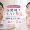 夜勤明けのくすみや疲れ肌に悩む20代女性看護師と、落とす美容で透明感のある明るい素肌を取り戻した様子