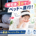 夜勤明けにメイクを落とす気力がない看護師が、帰宅後3分の最速クレンジングルーティンで洗顔・保湿を済ませて就寝するイメージ