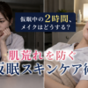 夜勤の仮眠中にメイクを落とすか悩む女性看護師と、肌荒れを防ぐスキンケア後にすっぴんで休む看護師