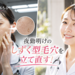 夜勤明けの頬に目立つしずく型毛穴に悩む女性看護師と、毛穴が目立ちにくいなめらかでハリのある肌になった女性看護師の比較イメージ