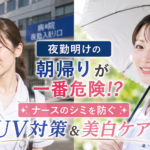 夜勤明けの朝日による紫外線を浴びる女性看護師と、日傘でUV対策をして透明感のある肌を守る女性看護師の比較イメージ
