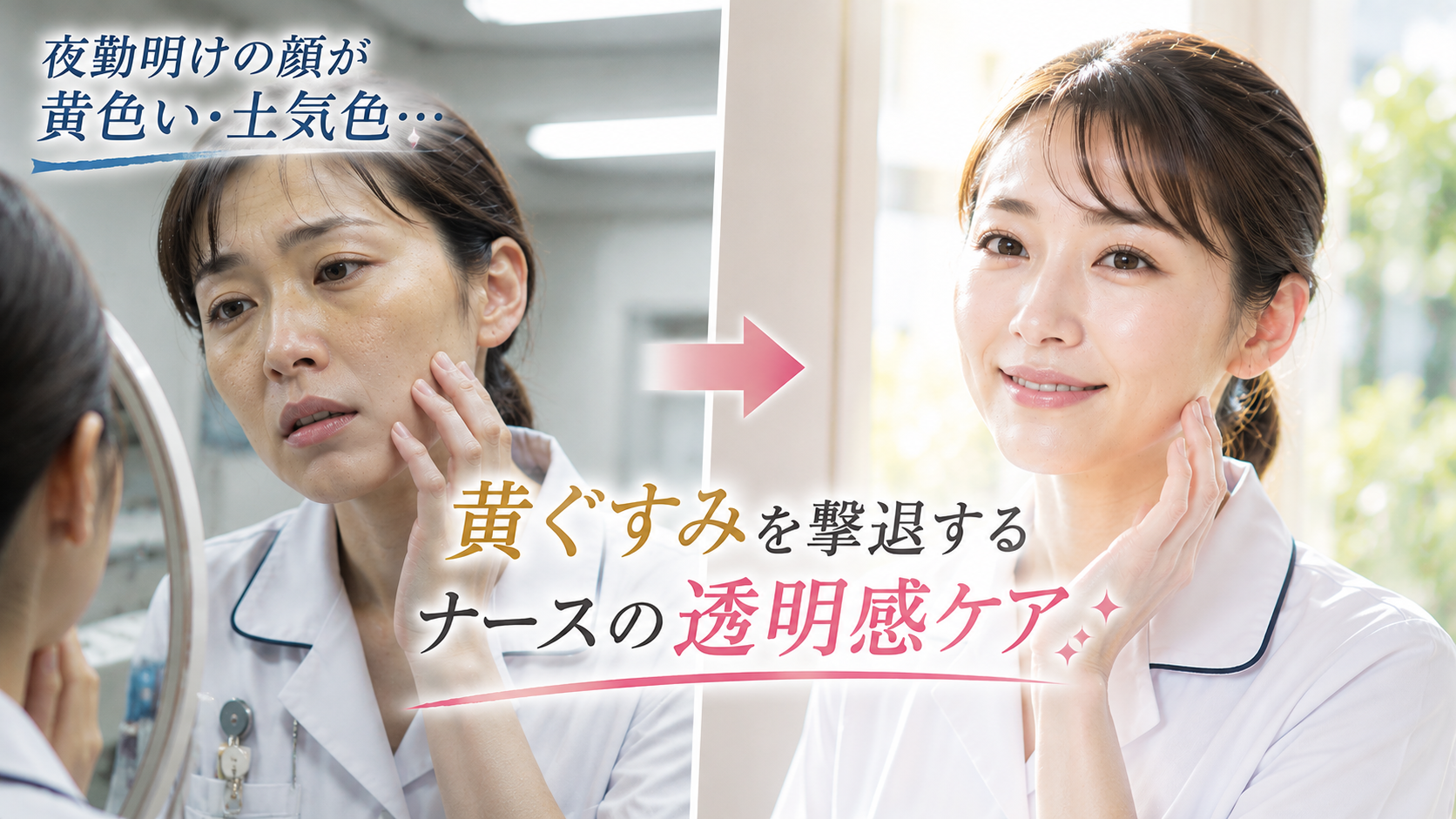 夜勤明けの黄色く土気色にくすんだ顔に悩む女性看護師と、透明感のある明るく輝く肌になった女性看護師の比較イメージ