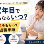 看護師2年目で辞めるならいつ？ボーナスをもらって損せずに退職する手順