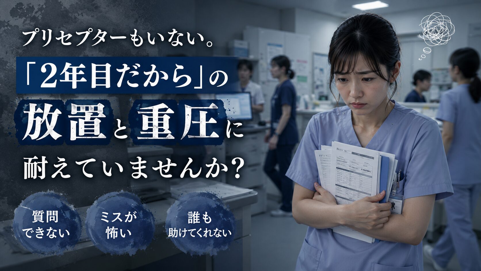 誰も助けてくれずナースステーションで孤立し重圧に悩む2年目看護師