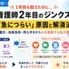 元師長が解説！【2年目のジンクス】看護師2年目が「急につらい」と感じる原因と対策