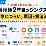 元師長が解説！【2年目のジンクス】看護師2年目が「急につらい」と感じる原因と対策