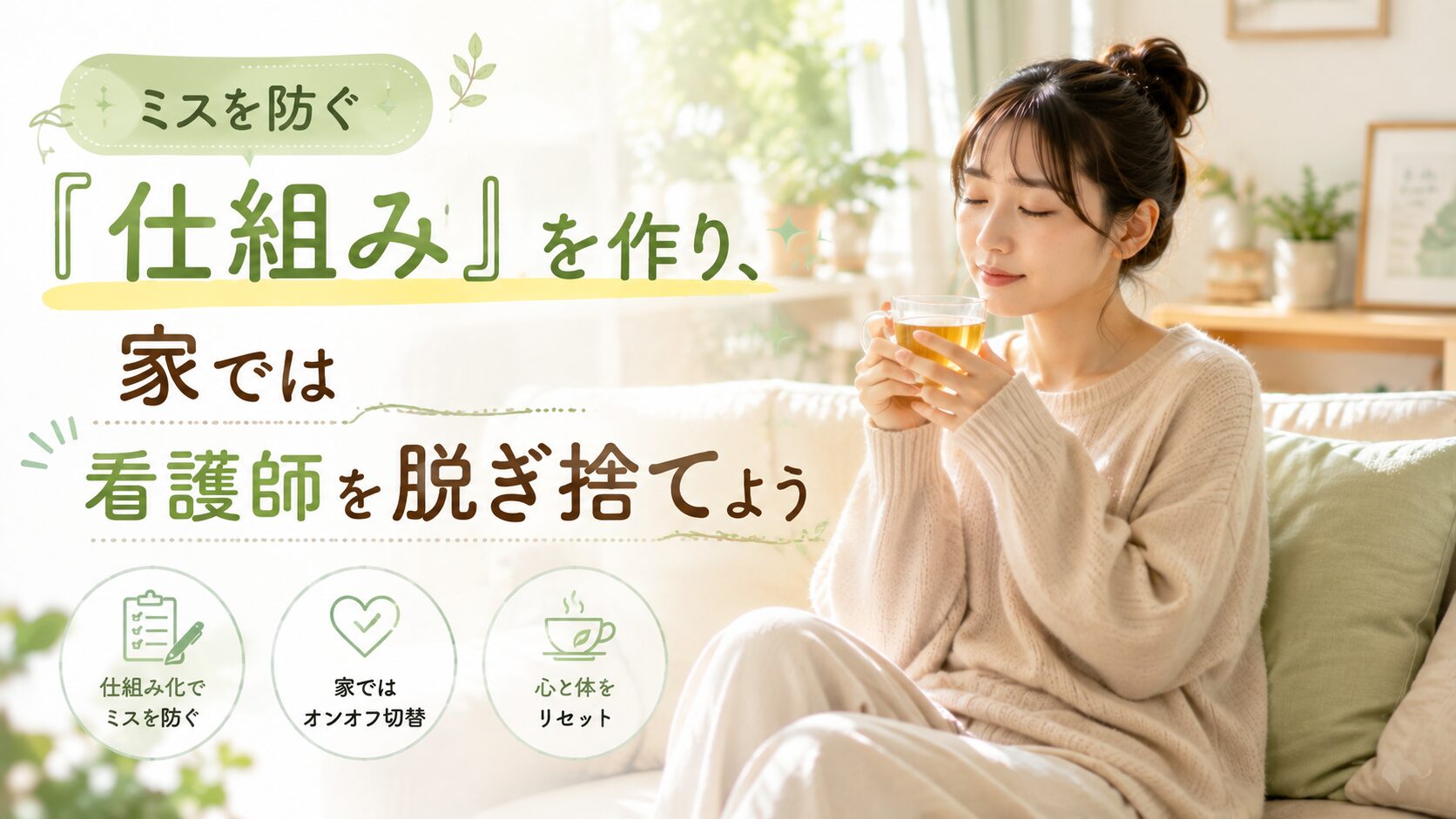 温かい飲み物を飲みながらリラックスして心をリセットする2年目看護師