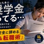 【お礼奉公】看護師2年目で奨学金が残っているのに辞めたい！返済＆転職術
