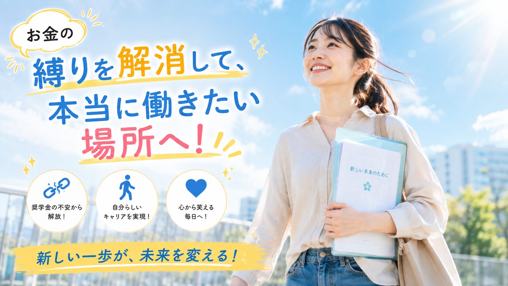 奨学金問題をクリアし晴れやかな笑顔で一歩を踏み出す2年目看護師