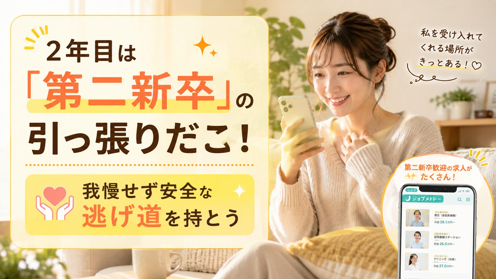 自宅のリビングでスマホを見ながら別の選択肢を見つけ安心する2年目看護師