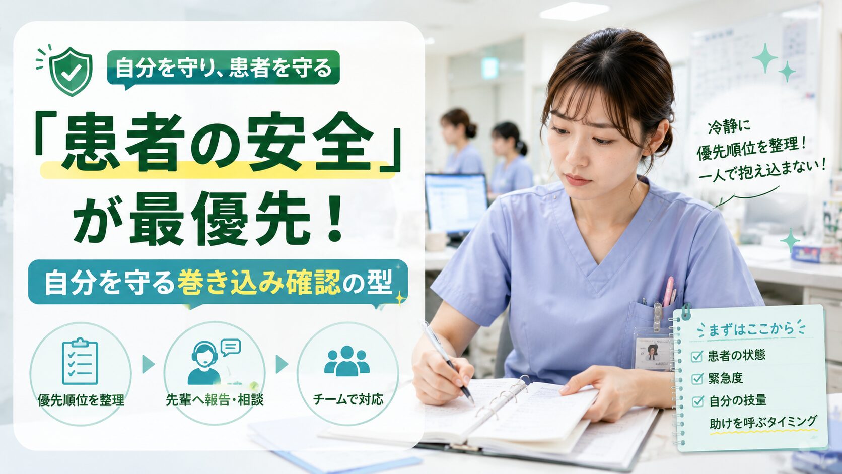 落ち着いて優先順位を整理し自己防衛する2年目看護師