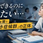 仕事はできるのに辞めたい…看護師3〜5年目の燃え尽き症候群を元師長が解説