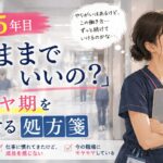 ナースステーションでふと「このままでいいの？」と立ち止まる5年目看護師