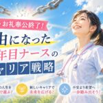 お礼奉公の呪縛から解き放たれ、晴れやかな笑顔で病院の前に立つ3年目看護師