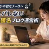 就業規則を気にしながら自宅で匿名の副業ブログを運営する女性看護師｜プライバシーに配慮したブログ運営のイメージ
