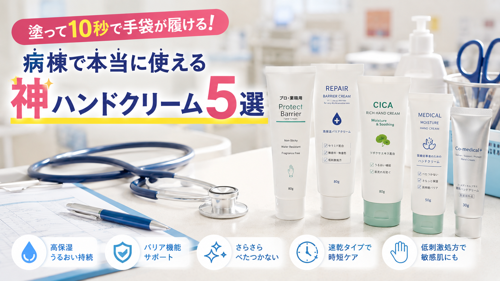 看護師が病棟で使いやすい、塗ってすぐ手袋を履けるベタつかないバリア系ハンドクリーム5選
