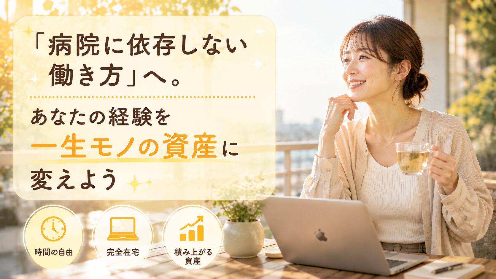 ブログが資産となり完全在宅で自分らしく稼ぐ看護師の理想の未来