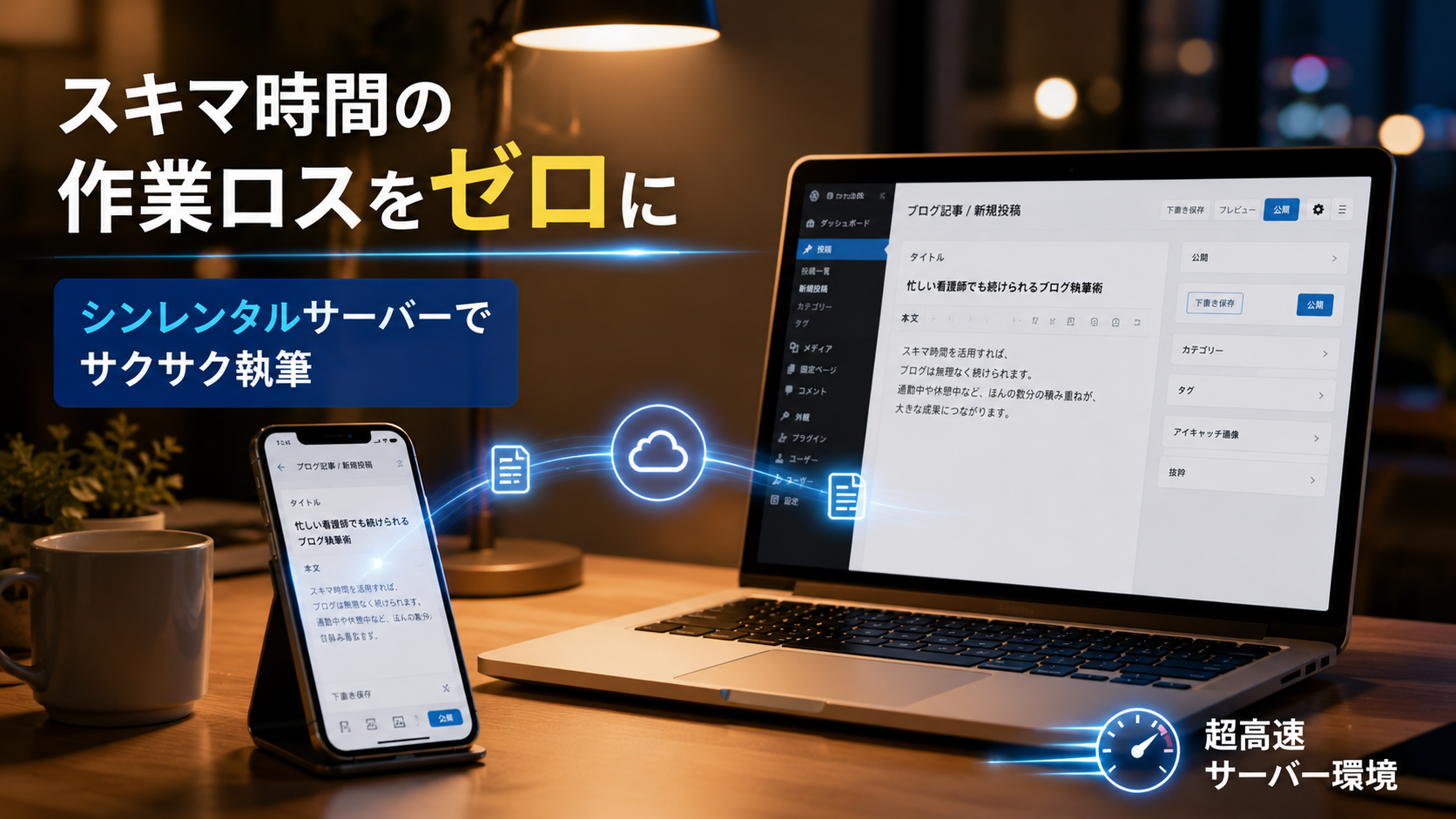 スマホとノートパソコンを連携し、シンレンタルサーバーでスキマ時間の作業ロスを減らして快適にブログ執筆するイメージ