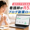 自宅でブログ収益の成長グラフを確認して喜ぶ女性看護師｜月5万円を目指すブログ副業ロードマップ