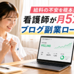 自宅でブログ収益の成長グラフを確認して喜ぶ女性看護師｜月5万円を目指すブログ副業ロードマップ