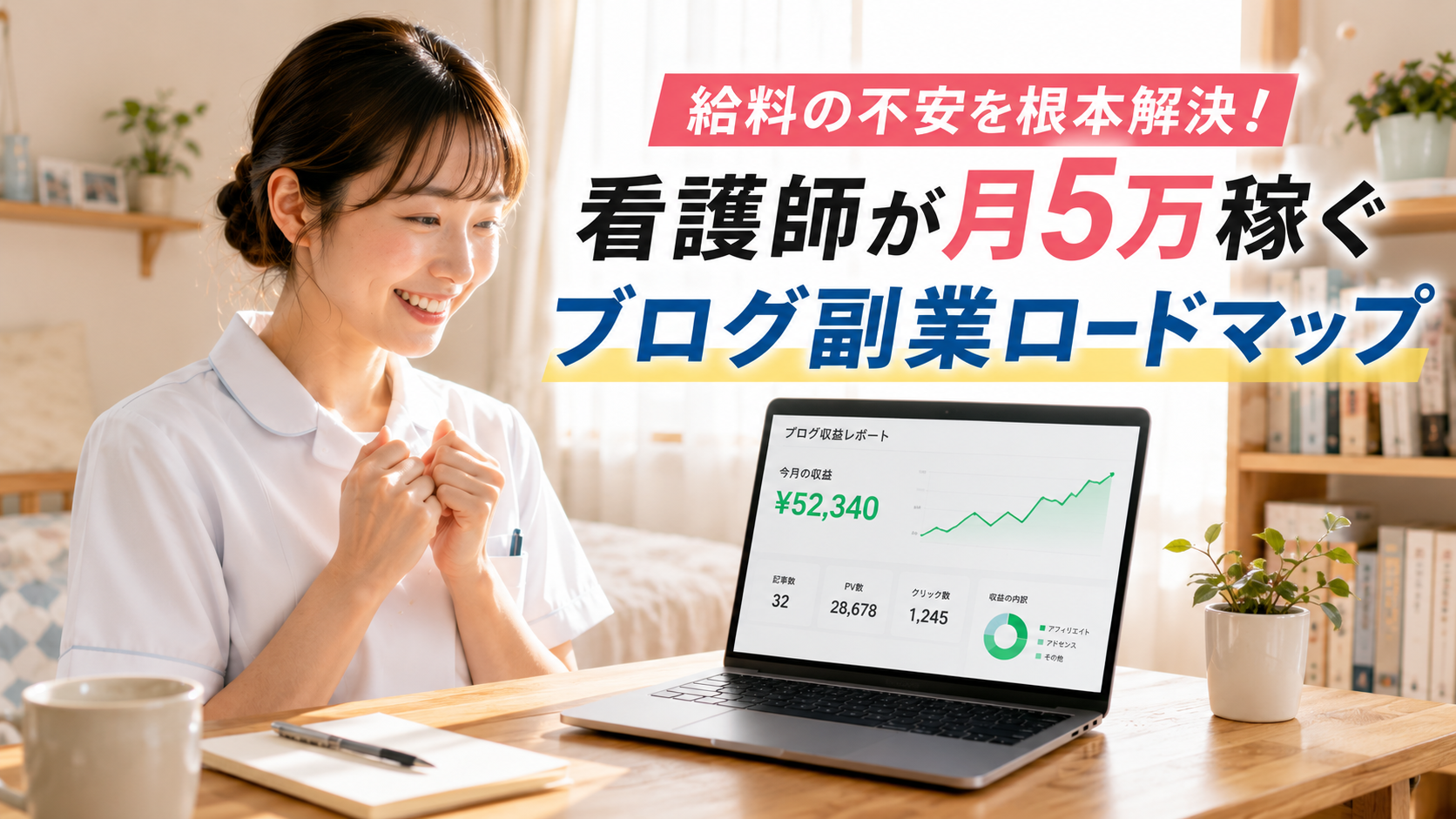 自宅でブログ収益の成長グラフを確認して喜ぶ女性看護師｜月5万円を目指すブログ副業ロードマップ
