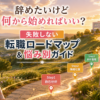 辞めたいけれど何から始めればいいか悩む看護師に向けた、失敗しない転職ロードマップと悩み別ガイドのイメージ