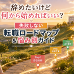 辞めたいけれど何から始めればいいか悩む看護師に向けた、失敗しない転職ロードマップと悩み別ガイドのイメージ