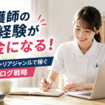 看護師が自分の経験を活かして、転職・キャリアジャンルのブログ記事を書き収益化を目指す様子