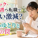 クリニックや訪問看護への転職で時間にゆとりができる一方、出会いが減ったことに気づく20代後半女性看護師