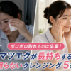 クレンジング時の摩擦でマツエクが取れることに悩む看護師と、擦らないクレンジングでマツエクを長持ちさせる看護師の比較イメージ