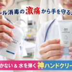 アルコール消毒による手荒れに悩む看護師と、ベタつかず水を弾くバリアハンドクリームで手をケアする看護師