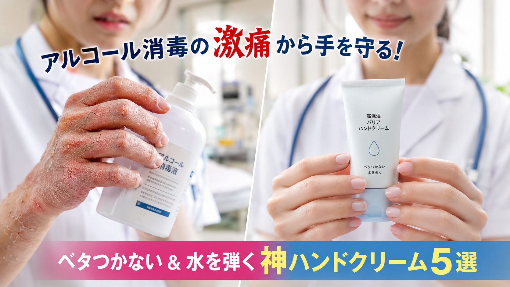 アルコール消毒による手荒れに悩む看護師と、ベタつかず水を弾くバリアハンドクリームで手をケアする看護師