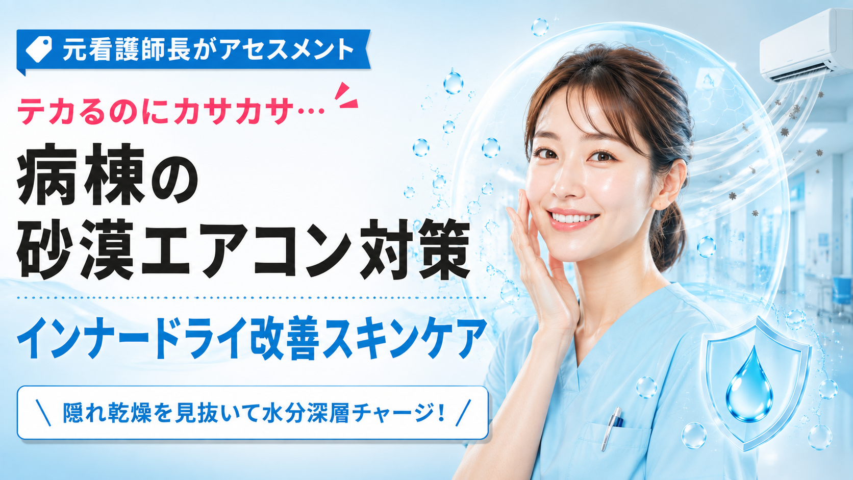 病棟のエアコンによる乾燥でテカリとカサつきが気になる看護師向けに、インナードライ対策と保湿スキンケアを紹介するアイキャッチ画像