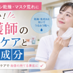 病棟のエアコン乾燥やマスク荒れ対策として、保湿ケアと有効成分を意識する女性看護師