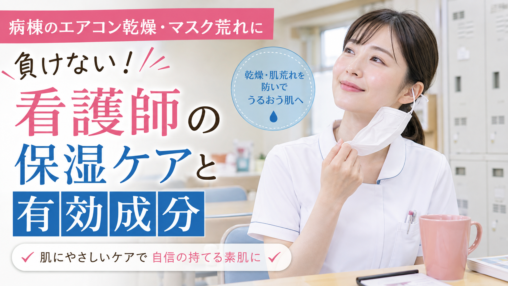 病棟のエアコン乾燥やマスク荒れ対策として、保湿ケアと有効成分を意識する女性看護師