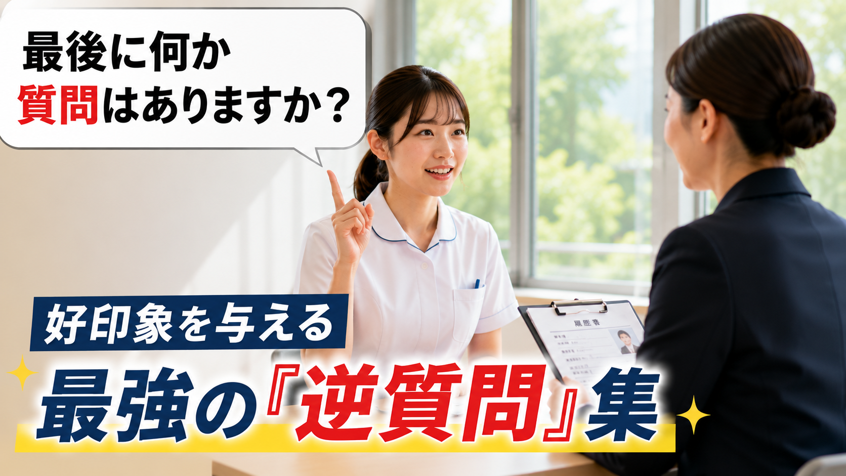 看護師転職の面接で好印象を与える最強の逆質問をする若い女性看護師のイメージ