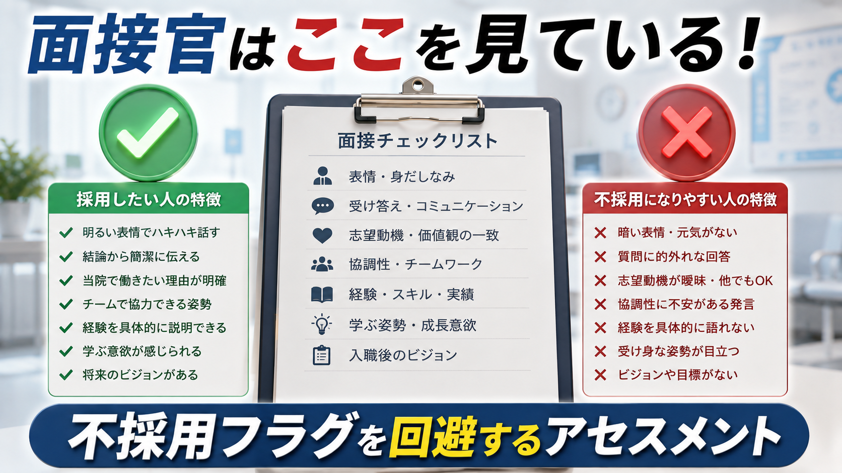 看護師転職の面接で面接官がチェックするポイントと不採用フラグを回避するためのアセスメント