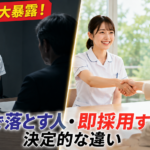 元師長が解説する看護師転職の面接で落とす人と即採用する人の決定的な違いを比較したイメージ