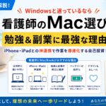 元師長が解説！【看護師のMac選び】勉強とブログ副業にMacBookが最強な理由