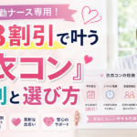 夜勤ナース向け婚活サービス「白衣コン」の評判や特徴と選び方を解説する女性看護教員