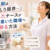 バタバタした病棟から離れ、落ち着いた環境でほっと一息つく看護師