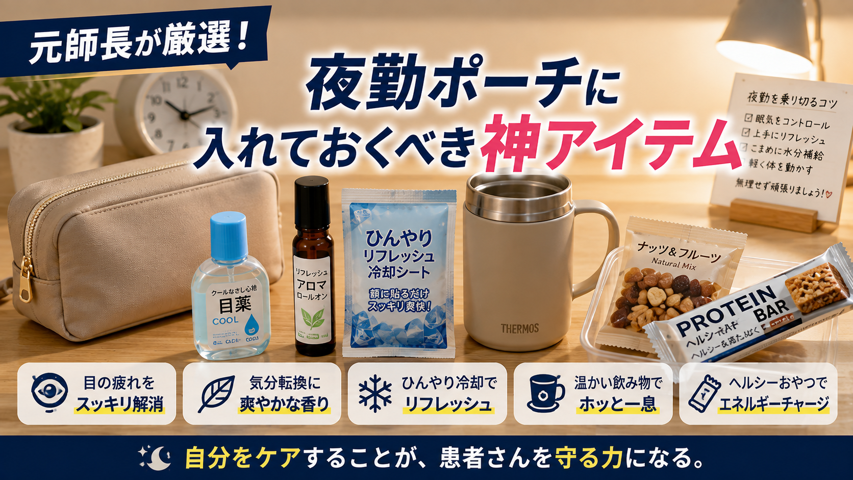 元師長が厳選した、夜勤ポーチに入れておきたい目薬やアロマ、冷却シート、保温マグ、軽食などの便利アイテム